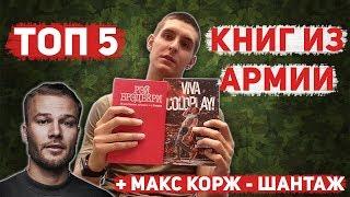 ТОП 5 КНИГ ПРОЧИТАННЫХ В АРМИИ +Макс Корж - Шантаж кавер