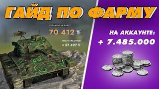 КАК ФАРМИТЬ СЕРЕБРО - ГАЙД ДЛЯ НОВИЧКОВ TANKS BLITZ  WOT BLITZ