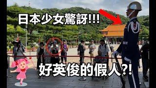 貓咪之城愛媛縣．長野縣來了小朋友看到禮兵超開心大叫 Martyrs Shrine 上哨儀式   Taiwan 空軍儀隊countrys army Taipei 4K