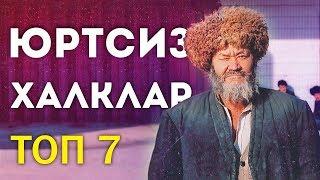 БУ МИЛЛАТЛАР УЗ ДАВЛАТИГА ЭГА ЭМАС  МАМЛАКАТИ ЙУК 7 ТА ХАЛК  QIZIQARLI DUNYO