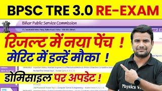 BPSC TRE 3.0 Result News  BPSC Teacher Domicile Update  Bihar Shikshak Bharti 2024  BPSC News