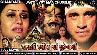 Jagti Jyot Maa Chudel Ni  Superhit Gujarati Movie  Jeet Upendra & Pranjal  Latest Gujarati Movie