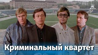 Криминальный квартет детектив реж. Александр Муратов 1989 г.