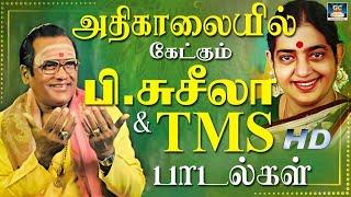 அதிகாலையில் கேட்கும் பி.சுசீலா & TMS பாடல்கள்   P. Suseela And TMS Songs  HD Songs.