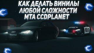 КАК РИСОВАТЬ ВИНИЛЫ ЛЮБОЙ СЛОЖНОСТИ MTA CCDPlanet