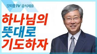 하나님의 뜻대로 기도하자 - 유기성 목사 설교 선한목자교회 금요성령집회  갓피플TV 기도회공식제휴