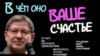 В ЧЁМ ОНО ВАШЕ СЧАСТЬЕ ? ОТ ЧЕГО ВЫ ПОЛУЧАЕТЕ УДОВОЛЬСТВИЕ? ЧТО ДЕЛАЕТ ВАШУ ЖИЗНЬ СЧАСТЛИВОЙ?