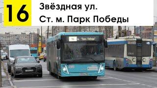 Автобус 16 Звёздная ул. - ст. м. Парк Победы
