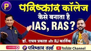 Parishkar College - कैसे बनाता है IAS RAS ? -  Tips & Guidance by Raghav Sir  Must Watch