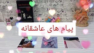 love messages پیام های عاشقونه pick a card ️‍