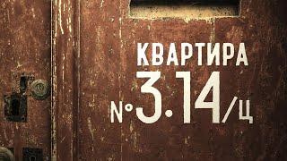 Квартира №3.14Ц Короткометражный фильм