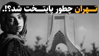 تــــهران، دهـــکده ای که پرجمعیت‌ترین شـــهر غــرب آســیا شد