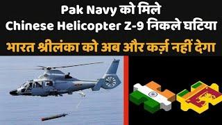 Pak के Z-9 helicopters की कई कमियाँ सामने आई