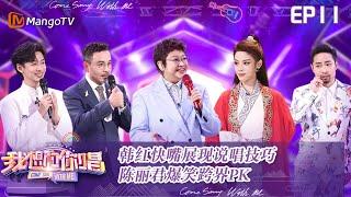 【FULL】《我想和你唱5》我想和你唱第五季 第11期：韩红快嘴展现说唱技巧 陈丽君爆笑跨界PK Come Sing With Me S5丨MangoTV