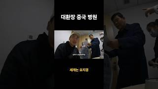 다리가 아프면 다리를 자른다는 중국병원