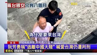 前解放軍艇長開快艇闖淡水河喊「投奔自由」 一審遭判8個月@newsebc