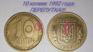 ПЕРЕПУТКА 10 копеек 1992 года. ДОРОГО. Редкие разновидности характеристика и цена.