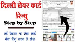 How to Renew Labour Card on new website  Delhi Labour Card New Website  labour card renew