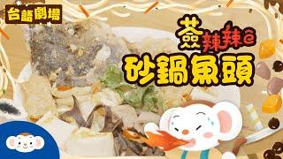 【台語劇場第四季】砂鍋魚頭薟辣辣｜阿虎奶奶大推秘密手路菜，微鹹微辣砂鍋魚頭超美味｜阿虎奶奶的美食日記EP4｜台灣小吃｜今仔日咱欲來去食啥物？｜小行星樂樂TV