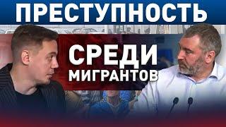 ПРАВДА или МИФ  Рост преступности среди МИГРАНТОВ