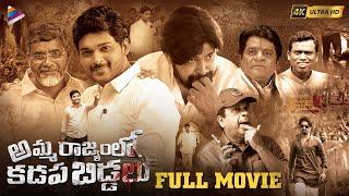 Amma Rajyamlo Kadapa Biddalu Telugu Full Movie 4K  RGV  Ram Gopal Varma  Ajmal Ameer  Dhanraj