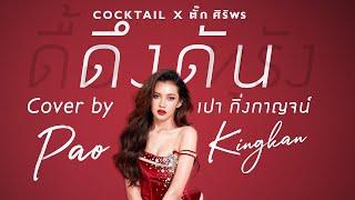 ดึงดัน - COCKTAIL x ตั๊ก ศิริพร  COVER BY เปากิ่งกาญจน์ 