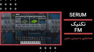 آموزش طراحی صدا با سینتی سایزر سریومFM SOUND DESIGN IN SERUM