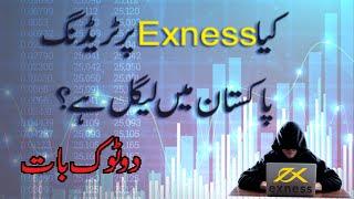 Exness Trading in Pakistan is Legal or not? Kya yeh Regulated hai?