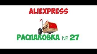 распаковка посылок с AliExpress - №27