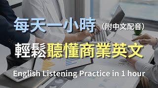 保母級聽力訓練｜從零開始學會商務談判英語｜快速提升商務交流技巧｜商業對話全解析｜簡單口語英文｜零基礎學英文｜最高效的英文學習法則｜English Listening（附中文配音）