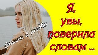 Красивые и грустные стихи о любви  Я увы поверила словам  Читает автор