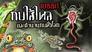 Ribbit l กบไส้ไหล l เรื่องลี้ลับ Ribbit l ตำนานเร้นลับ กบ ทั่วโลก l Trevor Henderson