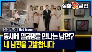 실화탐사대 내 남편을 고발합니다 아내가 목격한 남편의 세 번째 내연녀? MBC 241003 방송