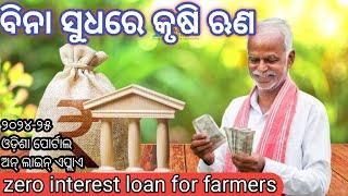 ଵିନା ସୁଧ ରେ କୃଷି ଋଣ Zero Interest Crops Loan Portals Odisha loan farmers