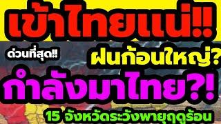 ฝนถล่มเย็นนี้ พายุฝนลมกระโชกเเรง ลมระดับดับทำพิษ สร้างหนัก 3 วันติด พยากรณ์อากาศวันนี้