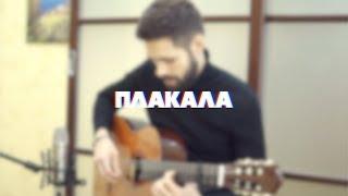KAZKA - ПЛАКАЛА theToughBeard Cover на Гитаре