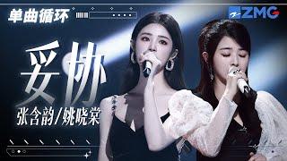 单曲循环   张含韵姚晓棠《妥协》不甘和无奈交织 真的好痛！「 爱到妥协 到头来还是无解 绑着你 不让你飞 历史不断重演 我好累 」  #天赐的声音5