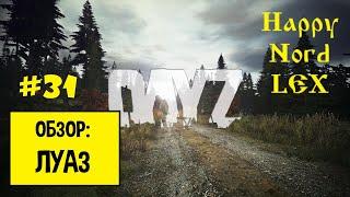 DayZ #31 PVE  ВДАЛИ ОТ ЖЁН  ОБЗОР ЛУАЗ