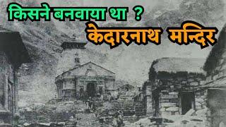 केदारनाथ धाम किसने बनवाया था ? निर्माण के बाद 400 सालों तक विलुप्त हो गया था केदारनाथ मंदिर