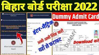 bihar board dummy admit card kaise download karen inter dummy admit card 2022 kaise download kare