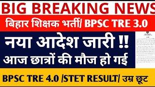 BPSC TRE 3.0 VACANCYBPSC TRE 3.0 RE EXAM DATE BPSC TRE 4.0 STET RESULT 2024BPSC TRE 3 EXAM DATE