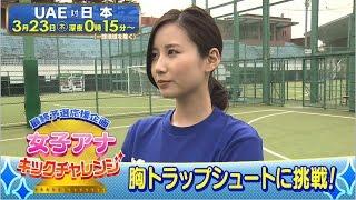 最終予選応援企画 女子アナキックチャレンジ 森川アナ