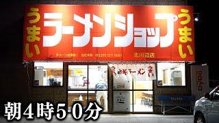 埼玉朝４時からフルパワーでラーメンライスをキメる客が殺到する関東最速開店のラーショが凄い