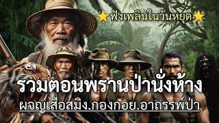 พรานป่านั่งห้าง.เสือสมิง  รวมตอนสุดมันส์ ฟังกันยาวๆในวันหยุดครับ