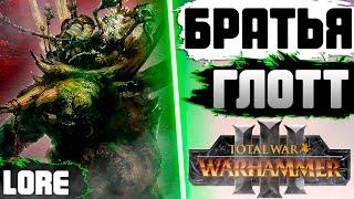 БРАТЬЯ ГЛОТТ  ЛЕГЕНДАРНЫЙ ЛОРД TOTAL WAR WARHAMMER 3  ЛОР