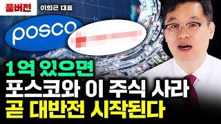 1억 있으면 포스코와 이 주식 사라. 곧 대반전 시작된다｜이희근 대표 풀버전