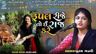 રૂપલ રીજે તો ઈ રાજ કરે  Punam Gadhvi  Rupal Maa Song 2023  Bansidhar Studio