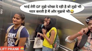 भाई तेरी GF तुझे धोखा दे रही है बो तुझे भी प्यार करती है मैं और मुझसे भीPRANK IN LIFT  RINKUUU