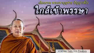 ใกล้เข้าพรรษา..ธรรมะคลายทุกข์ พระมหาบุญช่วย ปัญญาวชิโร