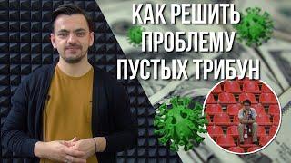 Как решить проблему ПУСТЫХ ТРИБУН в эпоху COVID-19  MONEYBALL 2.0